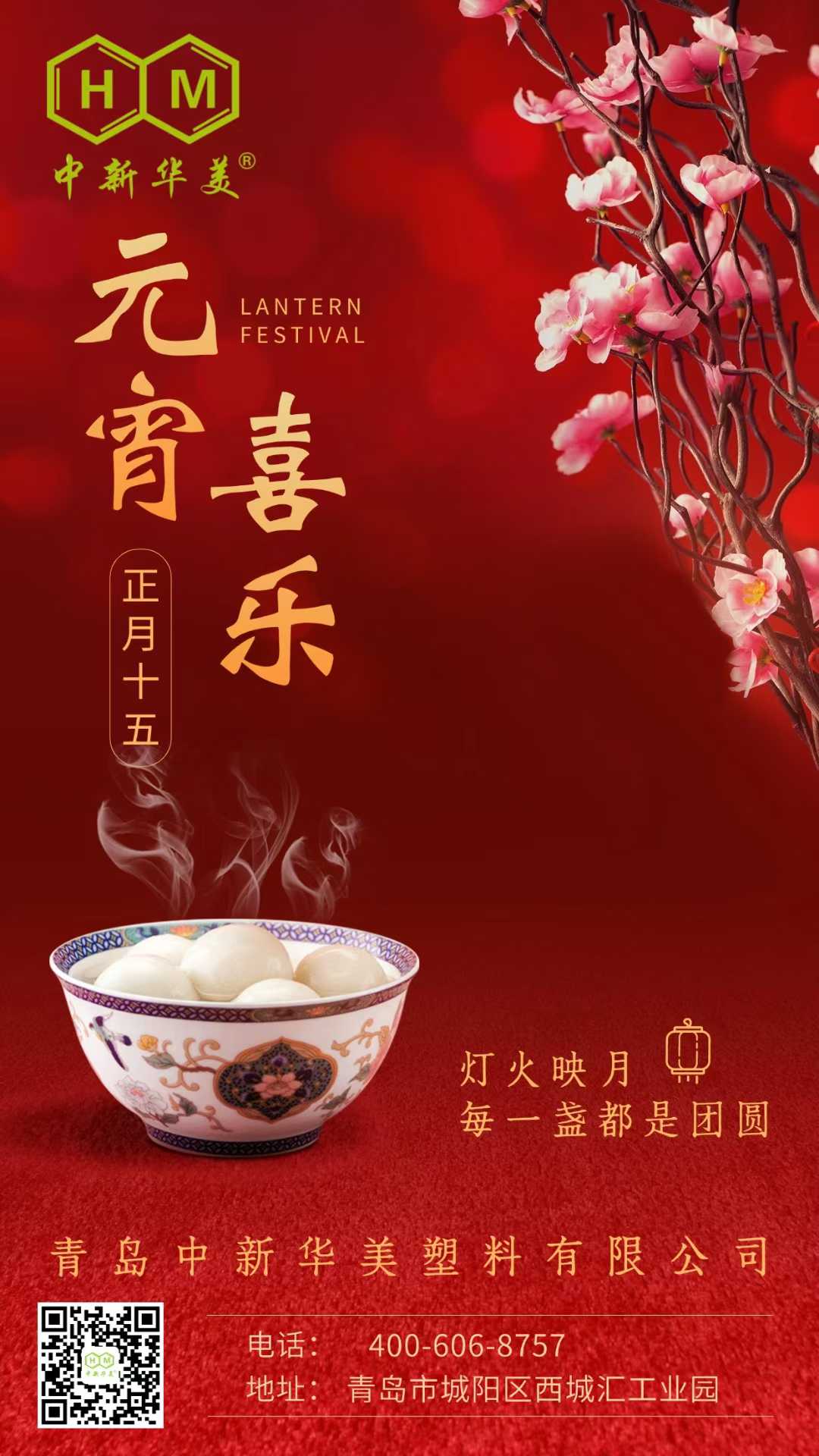 元宵喜樂 | 青島中新華美塑料有限公司祝大家元宵節(jié)快樂！