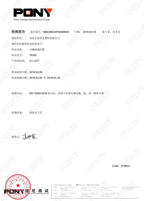 無堿玻璃纖維 (T635T) 泰山玻纖 檢測(cè)報(bào)告