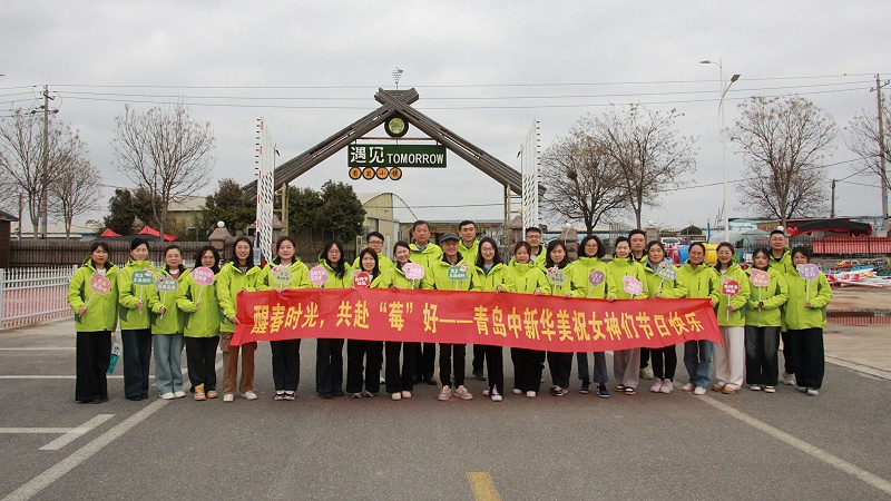 醒春時光，共赴“莓”好|青島中新華美塑料有限公司女神節(jié)活動圓滿舉行
