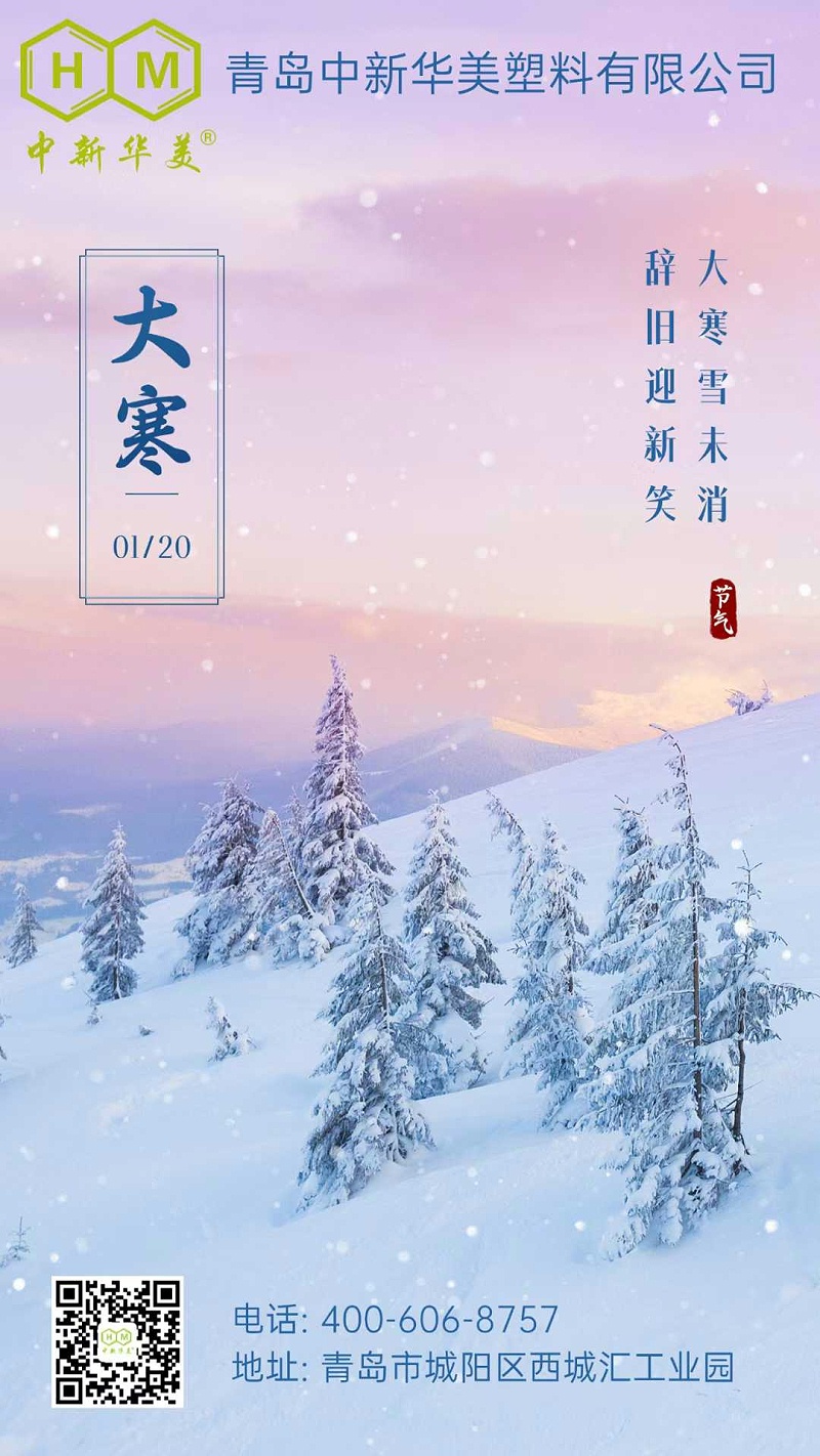 大寒已至，溫情綿長(zhǎng)：中新華美與您共迎暖春之旅