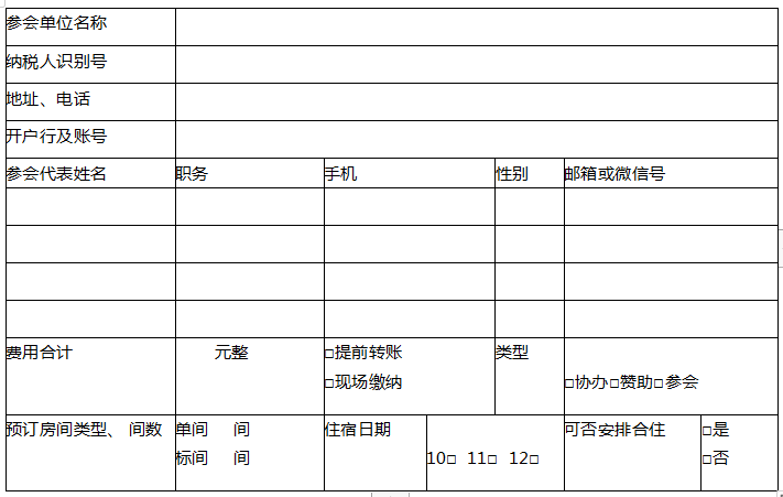 參會回執(zhí)表