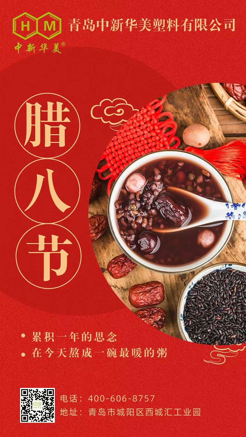 今日臘八丨臘八至，粥正甜，青島中新華美愿你吉祥安康，歲歲團(tuán)圓！