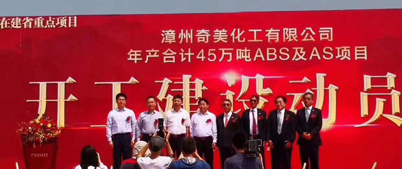 熱烈祝賀漳州奇美化工有限公司ABS及AS項(xiàng)目于今天開(kāi)工建設(shè)