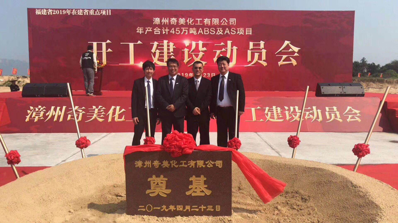 熱烈祝賀漳州奇美化工有限公司ABS及AS項(xiàng)目于今天開(kāi)工建設(shè)