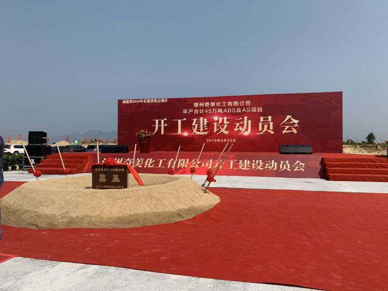 熱烈祝賀漳州奇美化工有限公司ABS及AS項(xiàng)目于今天開(kāi)工建設(shè)