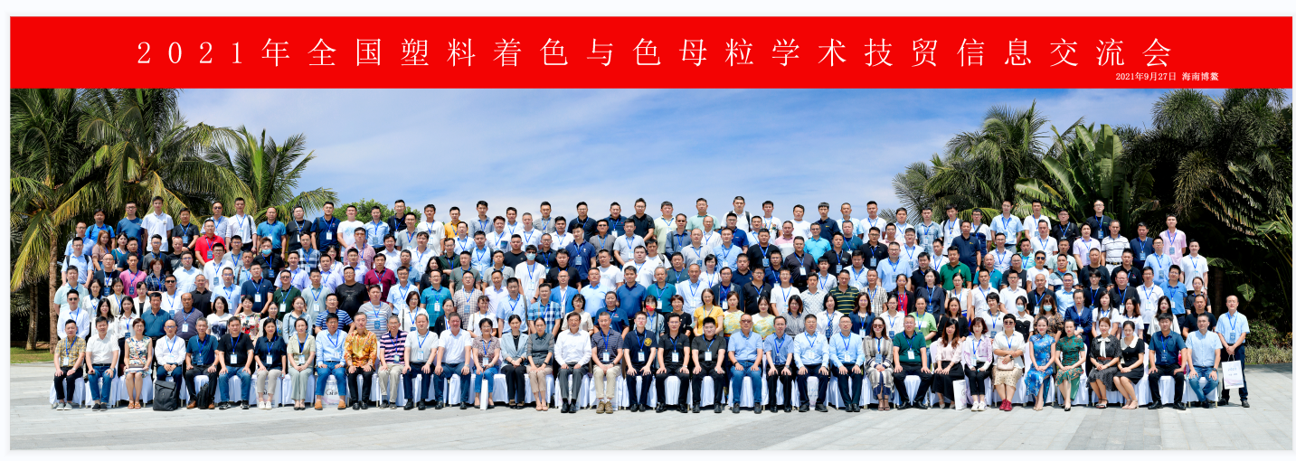 青島中新華美總經(jīng)理王東受邀出席2021年度中國色母粒行業(yè)年會！