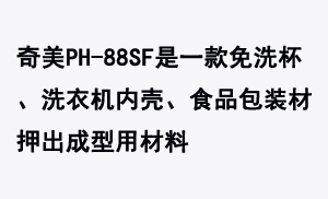 奇美PH-88SF是一款免洗杯、洗衣機(jī)內(nèi)殼、食品包裝材押出成型用材料
