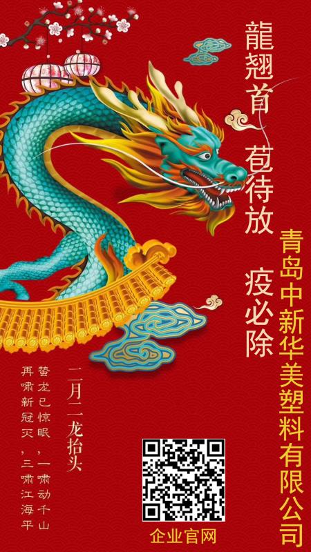 二月二，龍?zhí)ь^，愿安康！--中新華美改性塑料