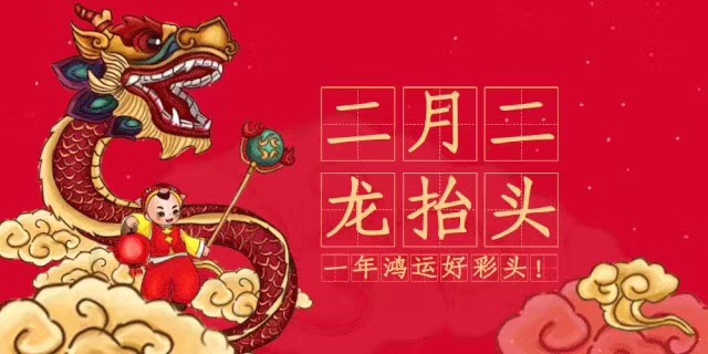 中新華美改性塑料：二月二，龍?zhí)ь^，愿安康！