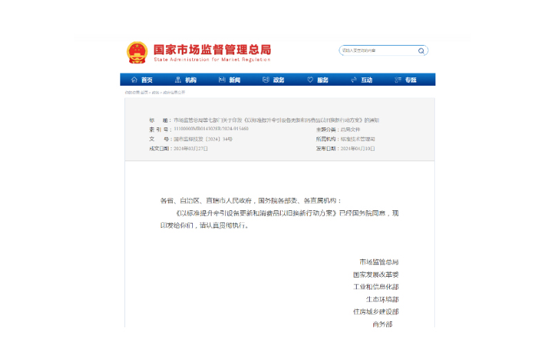 市場監(jiān)管總局等七部門發(fā)布《以標(biāo)準(zhǔn)提升牽引設(shè)備更新和消費品以舊換新行動方案》的通知