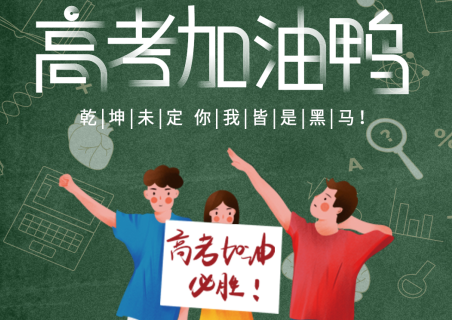 青島中新華美塑料有限公司祝千萬高考學子考試順利！金榜題名！