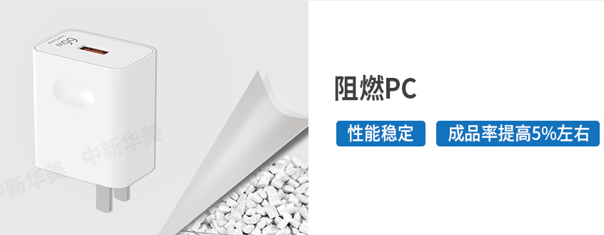 阻燃PC材料--中新華美改性塑料