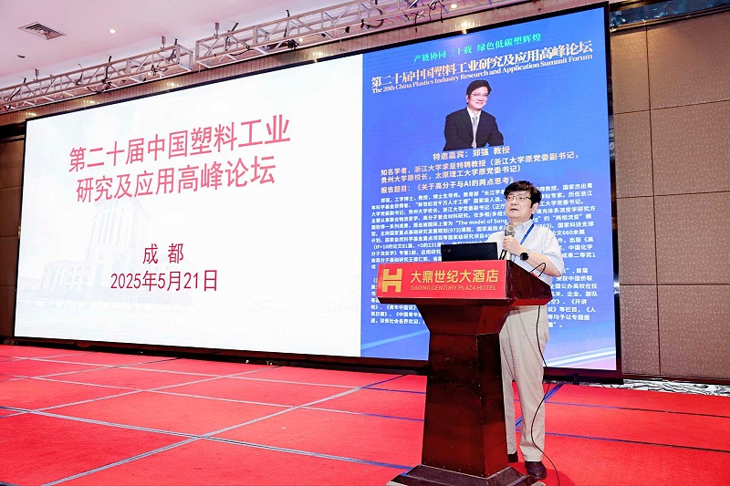 鄭強教授---第二十屆中國塑料工業(yè)研究及應(yīng)用高峰論壇