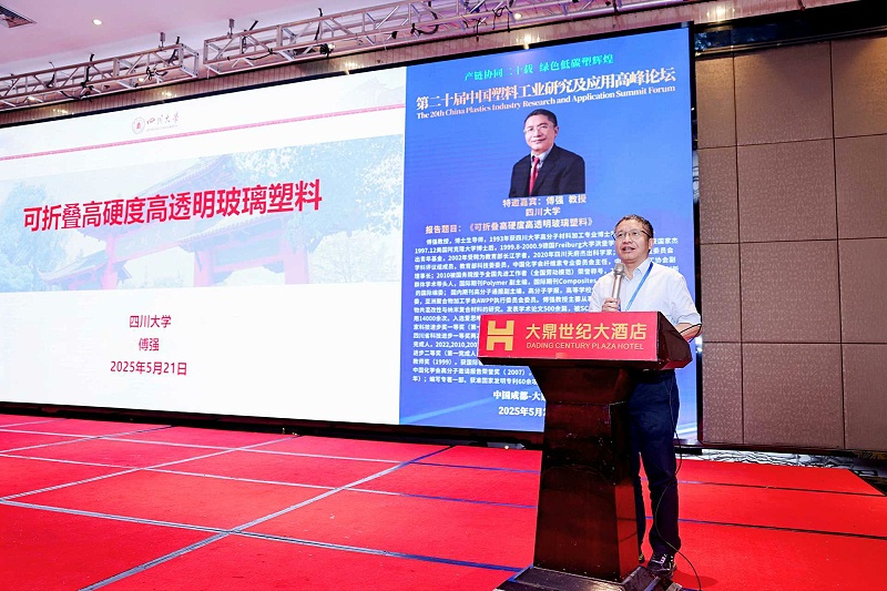 傅強教授---第二十屆中國塑料工業(yè)研究及應(yīng)用高峰論壇