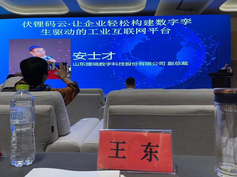 山東捷瑞數(shù)字科技股份有限公司副總裁安士才提出伏鋰碼云?讓企業(yè)輕松構(gòu)建數(shù)字孿生驅(qū)動的工業(yè)互聯(lián)網(wǎng)平臺。
